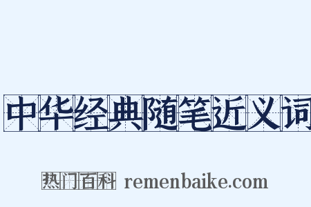 中华经典随笔近义词是什么意思的图片